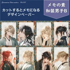 【メモの素 和装男子B】20シート デザインペーパー　男の子　紙モノ　セルフカットメモ　コラージュ素材　交換便　手帳デコ　おすそ分けファイル　A4サイズ　メモの素