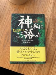 神は私にこう語った 新しい生き方へのメッセ－ジ