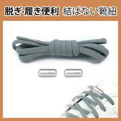 靴紐 結ばない 靴ひも ゴム シューレース スニーカー 靴ひも 伸びる靴紐 ほどけない 伸縮する 簡単取り付け 子供 大人 高齢者に 金属カプセル式結ばない靴ひも 快適でスタイリッシュな新体験 (グレー)