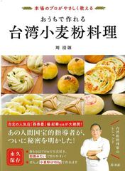 おうちで作れる台湾小麦粉料理ー本場のプロがやさしく教える