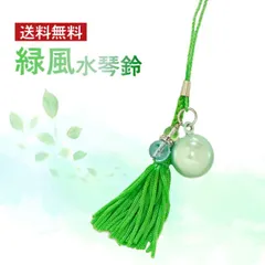 緑風水琴鈴 送料無料 緑 碧 グリーン 翠 タッセル 房 開運水琴鈴 ミュージックボール 鈴 お守り ストラップ 根付 金運 財運 幸運 運気アップ 994346