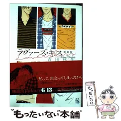 2024年最新】ラヴァーズ・キス 新装版の人気アイテム - メルカリ