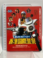 2025年最新】ポリス・ストーリー アルティメット・エディション