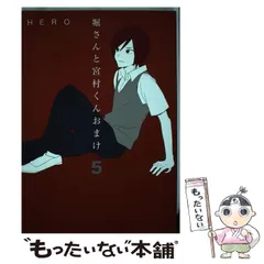 2024年最新】堀さんと宮村くん 5 の人気アイテム - メルカリ