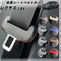 レクサス LBX 本革<!-利用不可文字-!> 異音防止 傷防止 本皮レザーカバー<!-利用不可文字-!> 内装 カスタム キャッチャー ドレスアップ WeCar のサムネイル