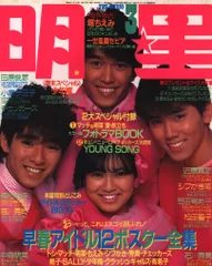 明星 1984年3月号 4月号 付録なし