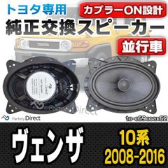 fd-to-c69coax62 Venza ヴェンザ(10系 2008.11-2016.12 H20.11-H28.12) トヨタ 6x9インチ コアキシャルスピーカー カプラーON トレードイン( 車 カースピーカー スピーカー カーオーディオ オーディオ 