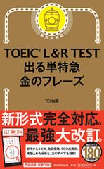 TOEIC L & R TEST 出る単特急 金のフレーズ (TOEIC TEST 特急シリーズ)／TEX加藤