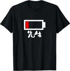 送料無料  100%コットン 面白いtシャツ 先生 学校 電池残量 教師 プレゼント おもしろ 服 熱転写3Dプリント メンズ　レディース おもしろい 半袖 パロディ　Tシャツ