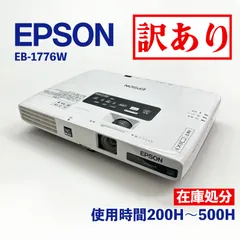 7,425円EPSON プロジェクター EB-1776W 美品　ランプ時間183H