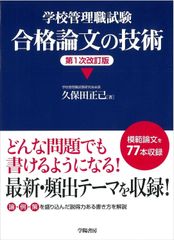 学校管理職試験 合格論文の技術 久保田 正己