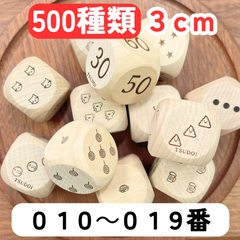 【TSUDOIデザインサイコロ】【５００種類】【010～019番】サイコロ３cm木製6分の1ダイスゲームダイスdice記号単位動物生き物スポーツ野菜フルーツ果物乗り物寿司子供向けキッズお菓子楽器天気自然花diceダイスさいころ転がして遊ぶ