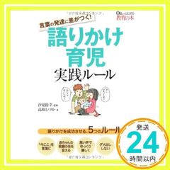 言葉の発達に差がつく! 語りかけ育児実践ルール (0歳からはじめる教育の本) 高取 しづか; 汐見 稔幸_02