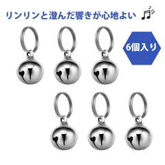 【6個入り】鈴 鈴 キーホルダー DIY 鈴付きチャーム 黄銅製 鈴パーツ 電鍍塗装 かわいいベル アクセサリーパーツ 手作りキーホルダー ペット用鈴 クリスマス飾り 手芸材料