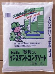 インスタントコンクリート　10kg　24時間硬化　グレー　【423-791】