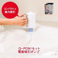 Q-PON キューポンセット 簡単吸引 掃除機いらず 電動吸引ポンプ 布団圧縮袋付 新品