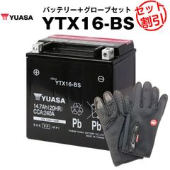 バイク用バッテリー YTX16-BS 密閉型 台湾ユアサ YUASA 正規代理店･保証書付き バイクバッテリー＋バイクグローブ2点セット ■STX16-BS YTX16-BS FTH16-BS YTX20A-BS互換