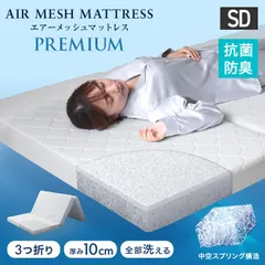 【セミダブルサイズ】マットレス 3つ折り 折りたたみ 三つ折り 10cm 敷き布団 体圧分散 ベッドマットレス 折り畳み 洗える 車中泊 高反発マットレス 丸洗い 抗菌 防臭 軽量 通気性 厚め 一人暮らし エアーメッシュマットレス 送料無料 FEUC002