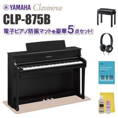 ヤマハ クラビノーバ CLP875B 電子ピアノ防振マット他 豪華5点セット【近畿2府4県限定 基本配送設置無料】