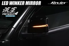 Revier 流星バージョン4 200系 ハイエース 6型/7型/8型 LEDウインカーミラー タイマーユニットセット *未塗装* アッパーカバー交換式 オープニングアクション機能搭載 ドアミラー ウィンカー シーケンシャル