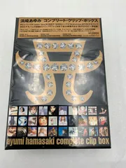 2024年最新】complete clip box dvd 浜崎あゆみの人気アイテム - メルカリ