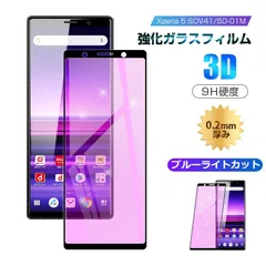 【2枚セット】Xperia 5 SOV41 / SO-01M / 901SO / J9260 ガラスフィルム ブルーライトカット 液晶保護 softbank ガラスシート docomo SO-01M スマホフィルム 保護シール 3D ソフトフレームのサムネイル