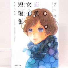 恋愛女子短編集　ラブレター　アルコ 　集英社文庫