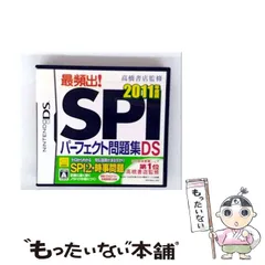 【中古】 高橋書店監修 最頻出! SPIパーフェクト問題集 DS 2011年度版 [DS] / 元気