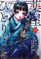 2025年最新】薬屋のひとりごと 5 ビッグガンガンコミックスの