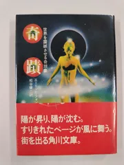角川文庫など　9冊セット　エーリッヒ・フォン・デニケン他 2025年最新】デニケンの人気アイテム - メルカリ