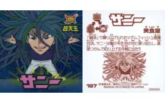 【中古】コレクションシール 197[銀]：サニー