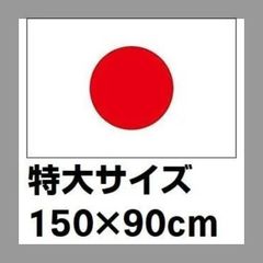 訳アリA 日本国旗 日の丸 日章旗 旗 フラッグ 特大サイズ 150cm×90㎝ 新品 日本代表応援用