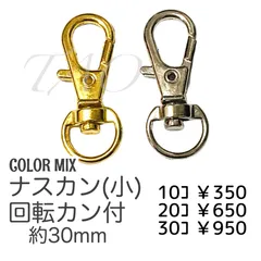 【10個】 合金製 ナスカン/回転カン付き キーホルダー金具 （ゴールド/シルバー） カラーMIX バッグチャーム ストラップ用 パーツ ハンドメイド素材 ［K-4］