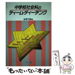 【中古】 中学校社会科のティーム・ティーチング/明治図書出版/渋沢文隆 中学校社会サポートBOOKS 教室を熱狂空間にする！中学校