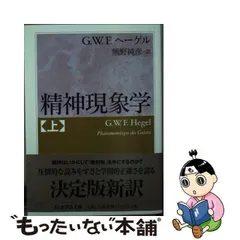 2024年最新】ヘーゲル 精神現象学の人気アイテム - メルカリ