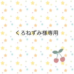 くろねずみ様専用