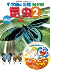 昆虫2 DVDつき: 地球編 (小学館の図鑑・NEO 24)