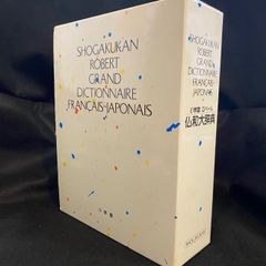 仏和辞典】『小学館ロベール仏和大辞典』、小学館 - メルカリ