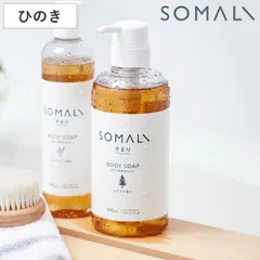 そまり SOMALI ボディソープ ひのき 500ml （ ボディー用液体石けん せっけん 石鹸 ひのきの香り ボディー 無添加 日本製 ボディーシャンプー ヒノキ 赤ちゃん 敏感肌 低刺激 しっとり もっちり泡 天然成分 植物オイル 木村石鹸 ）のサムネイル