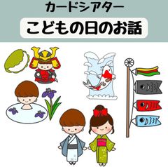 ペープサート こどもの日のお話 由来 こいのぼり こどもの日 誕生会 台本つき