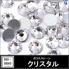 ラインストーン・ガラスストーン　クリスタル（クリア）