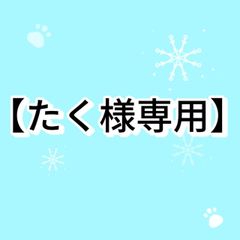【たく様専用】