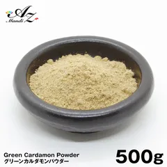グリーンカルダモンパウダー 500g
