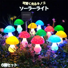 【6個セット】ガーデンライト キノコ ソーラーライト かわいい イルミネーション 屋外 ライト 庭園灯 装飾ランプ キノコランプ キノコライト ガーデニング おしゃれ 自動点灯 8モード 地中埋込型 ライト 雰囲気 庭園灯 芝生ランプのサムネイル