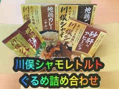 大人気‼️ 川俣シャモ  レトルトぐるめ詰め合わせ