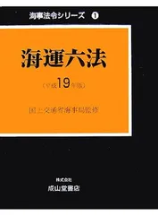 海運六法 平成１４年版/成山堂書店/海事法令研究会（単行本） 海運六法 平成14年版/成山堂書店/海事法令研究会（単行本）