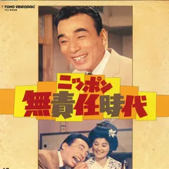 Amazon.co.jp: ニッポン無責任時代 [DVD] : クレージー