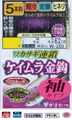 がまかつ　Ｗ２５０　ワカサギ連鎖　ケイムラ金鈎　５本仕掛　袖タイプ　０．５－０．２のサムネイル