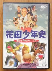 2023年最新】花田少年史 dvdの人気アイテム - メルカリ