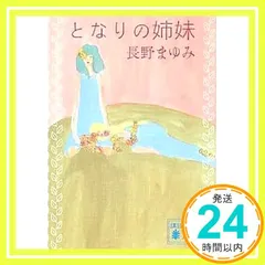 2026年最新】長野まゆみの人気アイテム - メルカリ